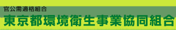 官公需適格組合　東京都環境衛生事業協同組合